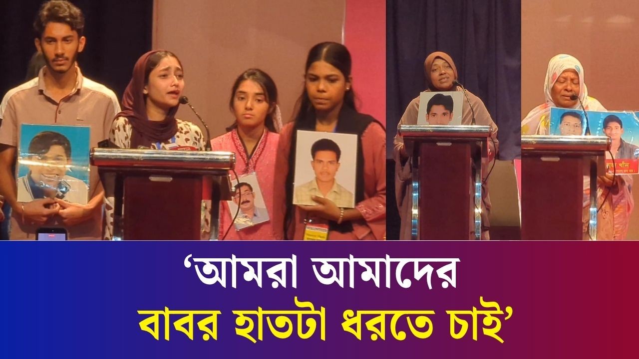 নিখোঁজ স্বজনের স্মৃতিচারণে আবেগাপ্লুত পরিবারের লোকজন